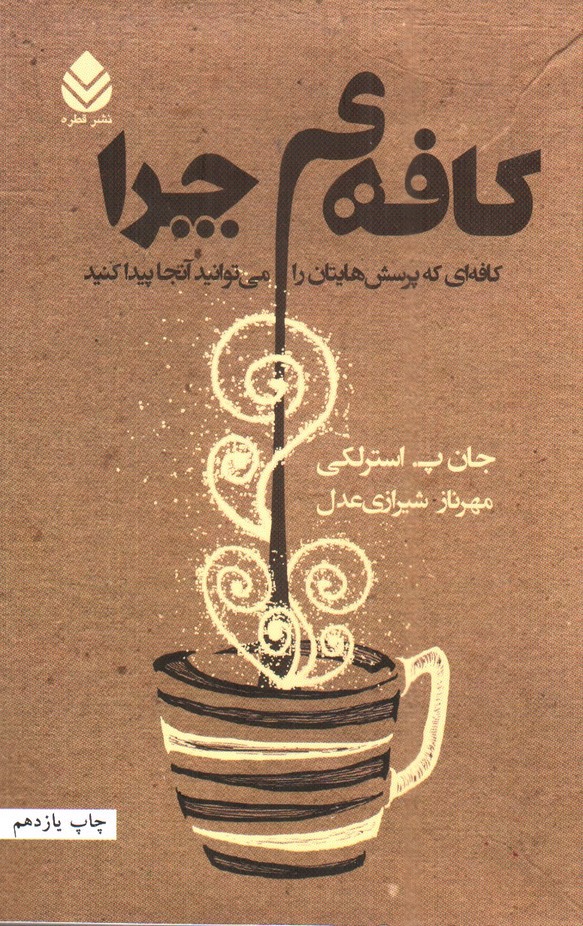 تصویر کتاب کافه ی چرا