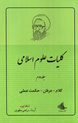 تصویر کتاب کلام، عرفان، حکمت عملی 2 (کلیات علوم اسلامی)