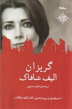 تصویر کتاب گریزان