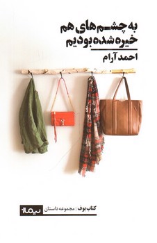 تصویر کتاب به چشم های هم خیره شده بودیم