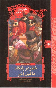 تصویر کتاب خطر در پایگاه ما قبل آخر (ماجراهای ناگوار 12)