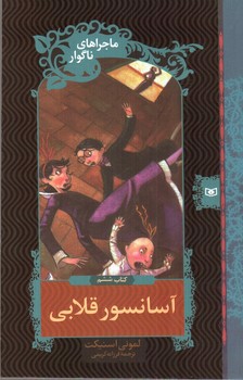 تصویر کتاب آسانسور قلابی (ماجراهای ناگوار 6)