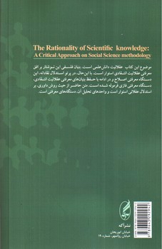 تصویر کتاب عقلانیت دانش علمی روش شناسی انتقادی