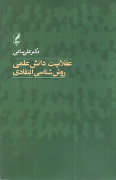 تصویر کتاب عقلانیت دانش علمی روش شناسی انتقادی