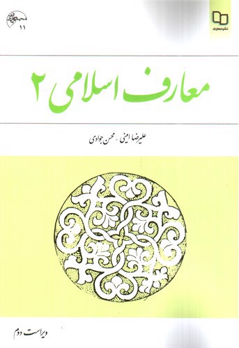 تصویر کتاب معارف اسلامی 2 ( ویراست دوم)