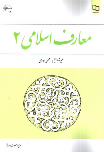 تصویر کتاب معارف اسلامی 2 ( ویراست دوم)