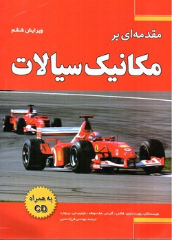 تصویر کتاب مقدمه ای بر مکانیک سیالات (ویرایش ششم) (همراه CD)