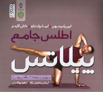 تصویر کتاب اطلس جامع پیلاتس 