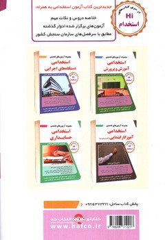 تصویر کتاب مجموعه آزمون های تضمینی استخدامی و اطلاعات عمومی (Hi استخدام)