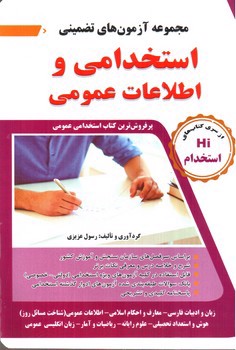 تصویر کتاب مجموعه آزمون های تضمینی استخدامی و اطلاعات عمومی (Hi استخدام)