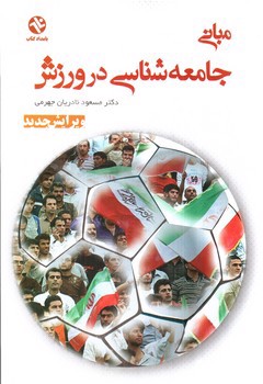 تصویر کتاب مبانی جامعه شناسی در ورزش (ویرایش جدید)