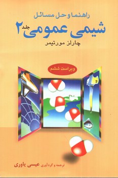 تصویر کتاب راهنما و حل مسائل شیمی عمومی 2 (ویراست ششم)