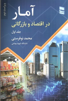 تصویر کتاب آمار در اقتصاد و بازرگانی (جلد اول) (ویراست دوم)
