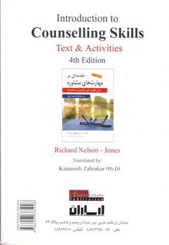 تصویر کتاب مقدمه ای بر مهارت های مشاوره (ویرایش چهارم)