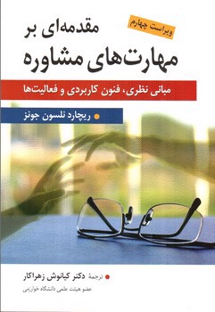 تصویر کتاب مقدمه ای بر مهارت های مشاوره (ویرایش چهارم)