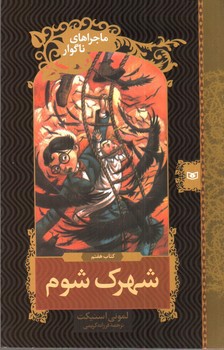 تصویر کتاب شهرک شوم (ماجراهای ناگوار 7)
