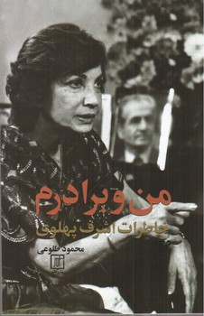 تصویر کتاب من و برادرم (خاطرات اشرف پهلوی)