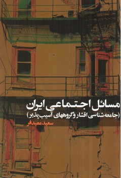 تصویر کتاب مسائل اجتماعی ایران (جامعه شناسی اقشار و گروه های آسیب پذیر)