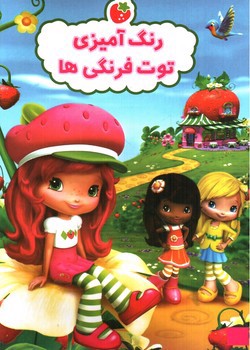 تصویر کتاب رنگ آمیزی توت فرنگی ها