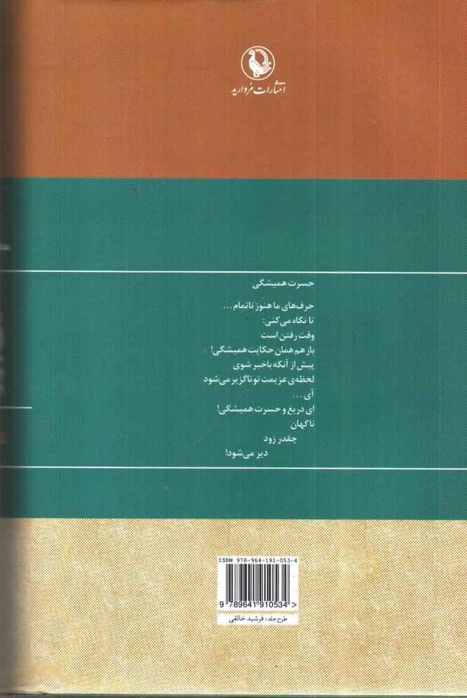 تصویر کتاب مجموعه کامل اشعار قیصر امین پور