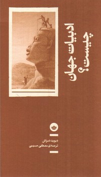 تصویر کتاب ادبیات جهان چیست