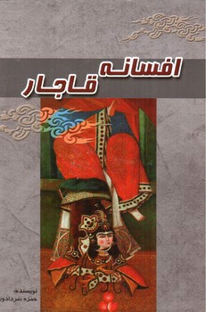 تصویر کتاب افسانه قاجار