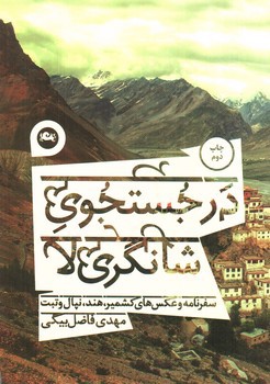 تصویر کتاب در جستجوی شانگری لا