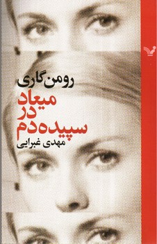 تصویر کتاب میعاد در سپیده دم
