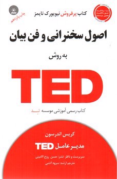 تصویر کتاب اصول سخنرانی و فن بیان به روش TED (همراه CD)