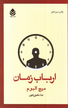 تصویر کتاب ارباب زمان