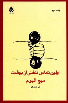 تصویر کتاب اولین تماس تلفنی از بهشت