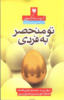 تصویر کتاب تو منحصر به فردی