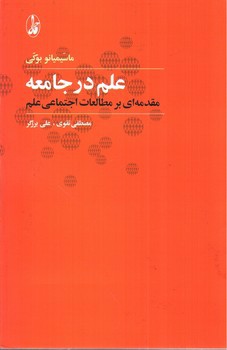 تصویر کتاب علم در جامعه (مقدمه ای بر مطالعات اجتماعی علم)