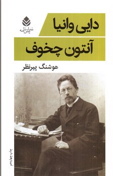 تصویر کتاب دایی وانیا