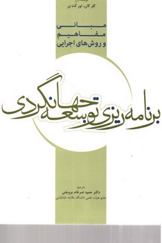 تصویر کتاب مبانی، مفاهیم و روش های اجرایی برنامه ریزی توسعه جهانگردی