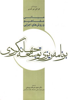 تصویر کتاب مبانی، مفاهیم و روش های اجرایی برنامه ریزی توسعه جهانگردی