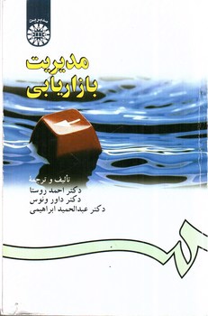 تصویر کتاب مدیریت بازاریابی 