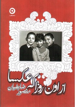 تصویر کتاب از اون روزا که عکسا