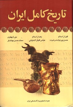 تصویر کتاب تاریخ کامل ایران