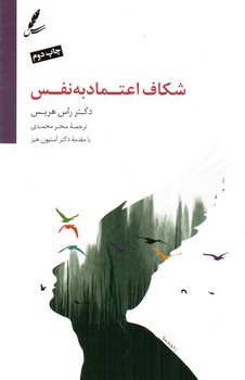 تصویر کتاب شکاف اعتماد به نفس
