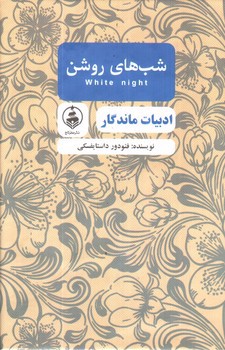 تصویر کتاب شب های روشن