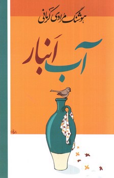 تصویر کتاب آب انبار