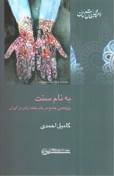 تصویر کتاب به نام سنت (پژوهشی جامع در باب ختنه زنان در ایران)