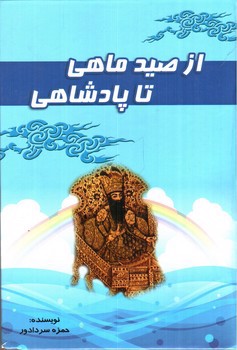 تصویر کتاب از صید ماهی تا پادشاهی