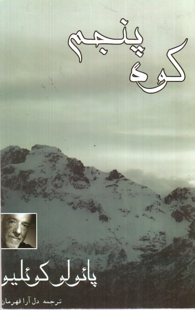 تصویر کتاب کوه پنجم