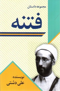 تصویر کتاب فتنه