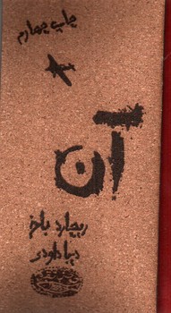 تصویر کتاب آن