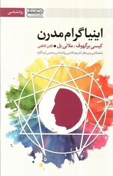 تصویر کتاب اینیاگرام مدرن