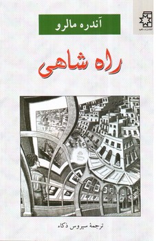 تصویر کتاب راه شاهی