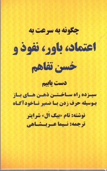 تصویر کتاب چگونه به سرعت به اعتماد، باور، نفوذ و حسن تفاهم دست یابیم